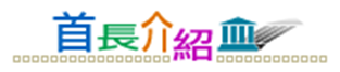 首長介紹