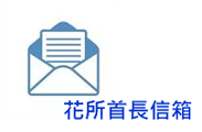 進入首長信箱