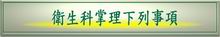 圖：衛生科掌理下列事項