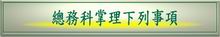 圖：總務科掌理下列事項