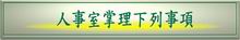 圖：人事室掌理下列事項