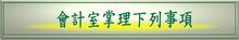 圖：會計室掌理下列事項