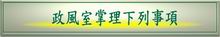 圖：政風室掌理下列事項