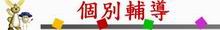 圖：個別輔導標題