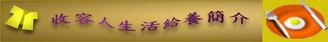 圖：收容人生活給養簡介標題