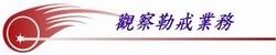 觀察勒戒業務