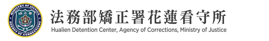 Hualien Detention Center, Agency of Corrections, Ministry of Justice：Back to homepage