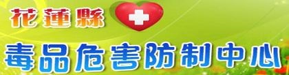 連結至花蓮縣毒防中心網站(另開新視窗)