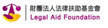 財團法人法律扶助基金會
