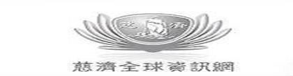 慈濟基金會