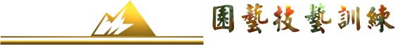 園藝技藝訓練