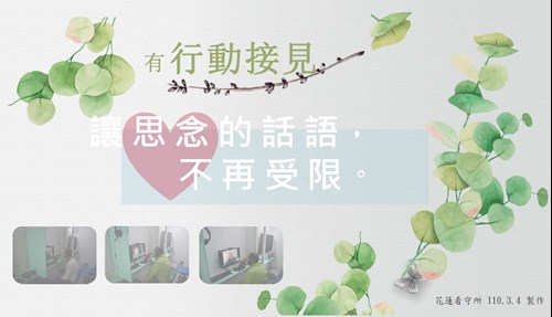行動接見文宣