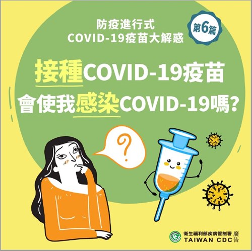 久違的防疫進行式COVID-19疫苗大解惑單元又來啦！