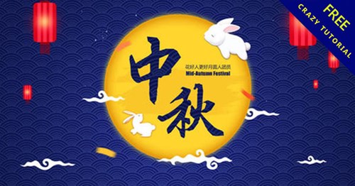 中秋