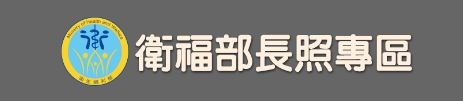 衛福部長照專區