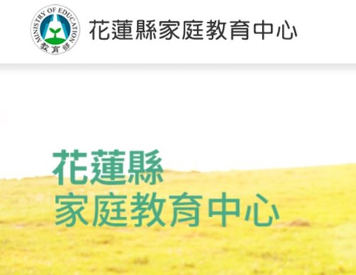 花蓮縣家庭教育中心