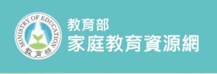 教育部家庭教育資源網