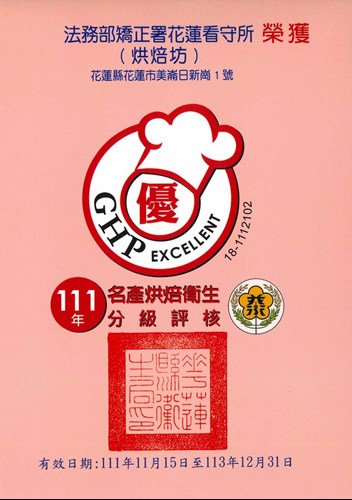 花蓮看守所『米崙烘焙坊』參加111年花蓮縣衛生局名產烘焙衛生分級評核，榮獲『優等獎』肯定！