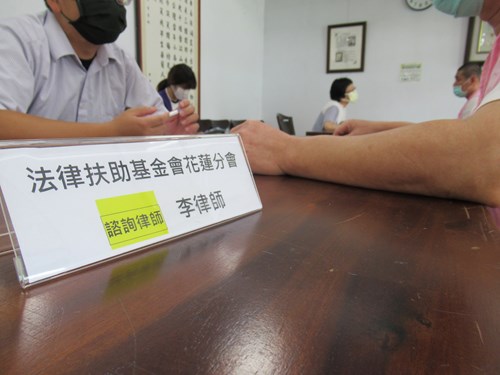法律扶助基金會花蓮分會提供專業的法律諮詢服務