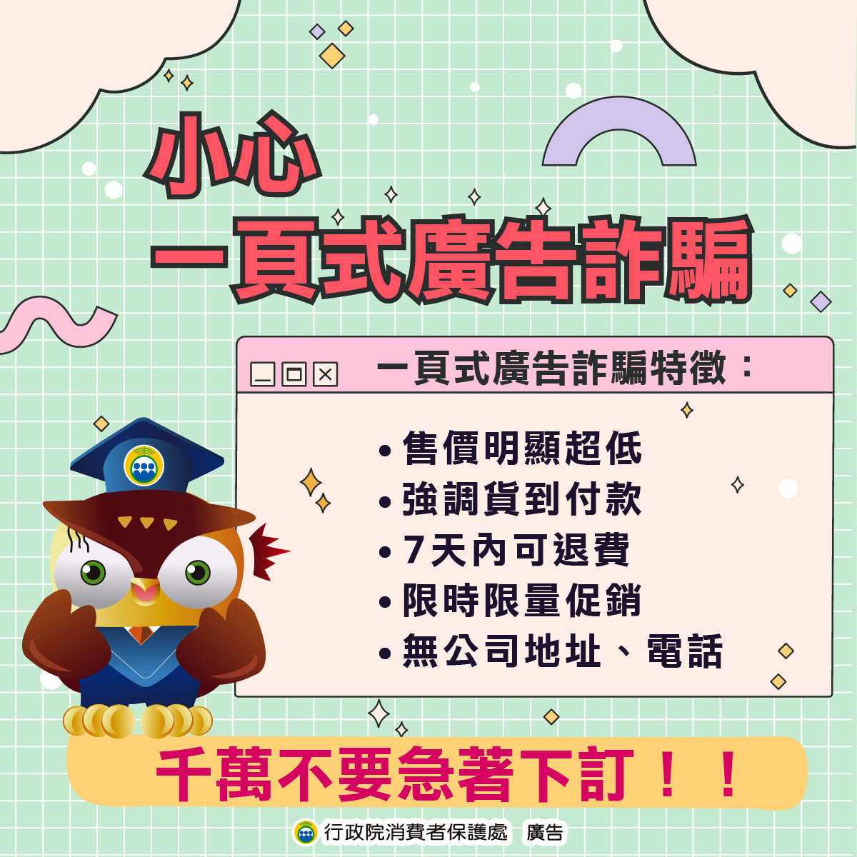 小心-一頁式廣告詐騙
