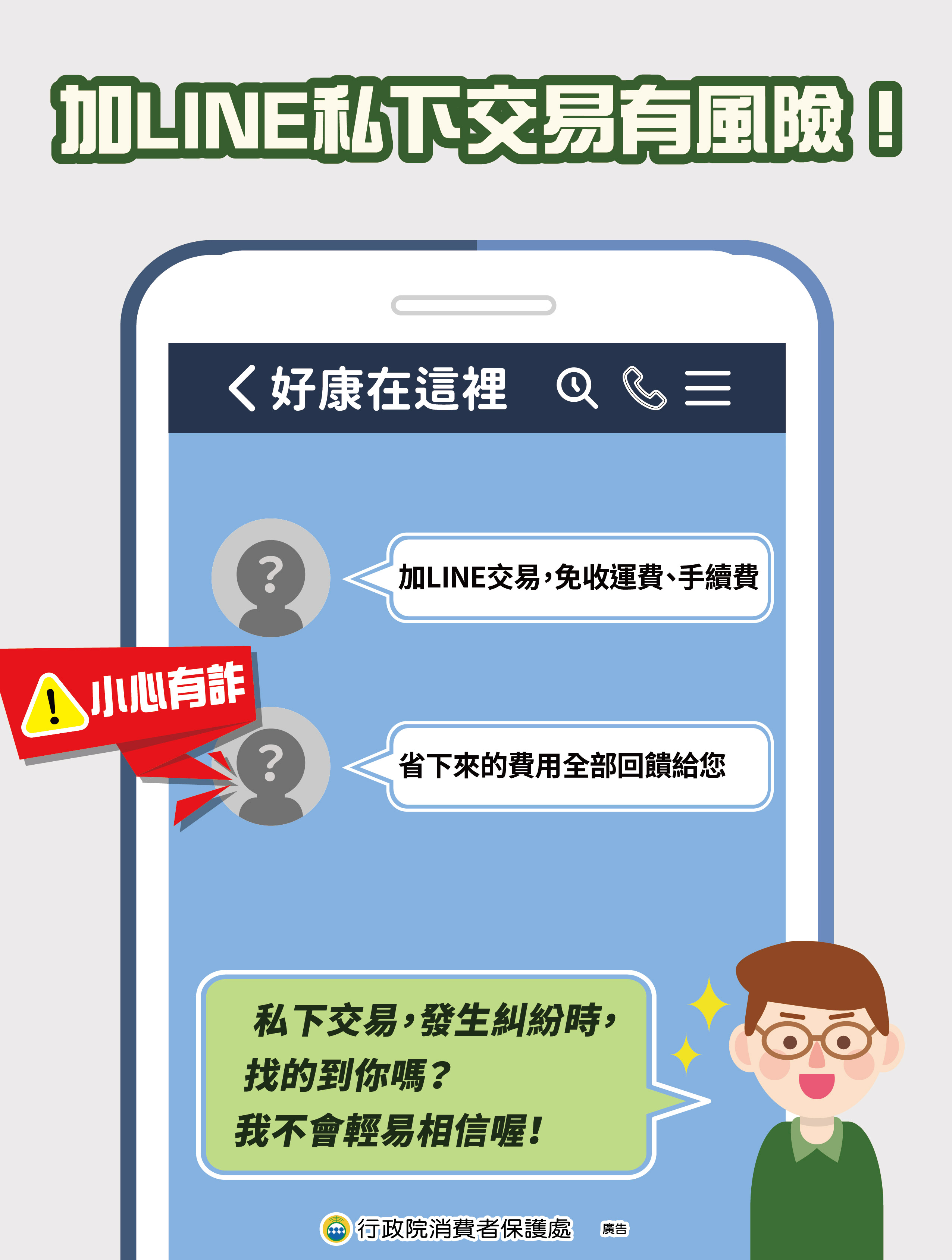 加line私下交易有風險