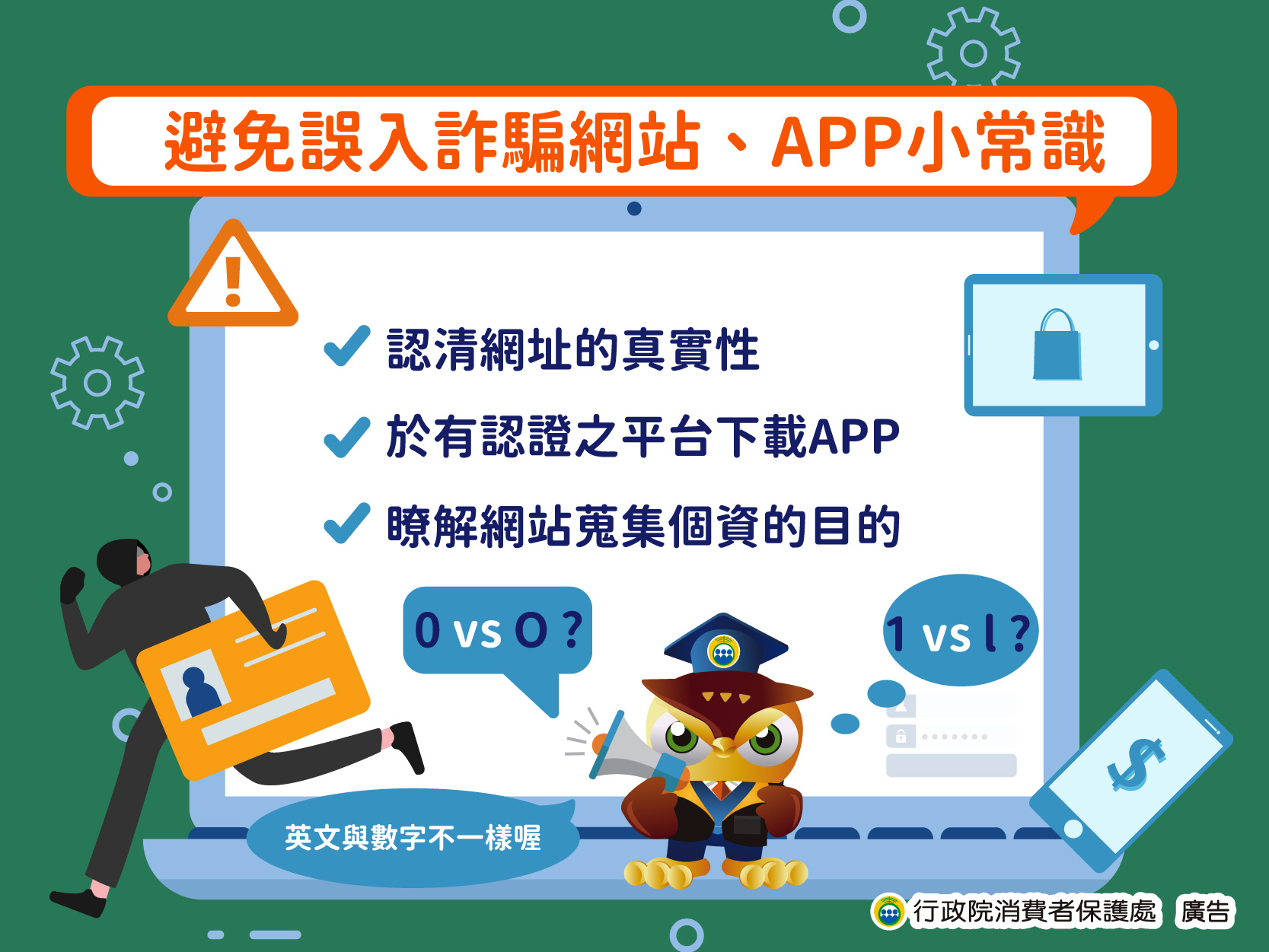 避免誤入詐騙網站-app小常識