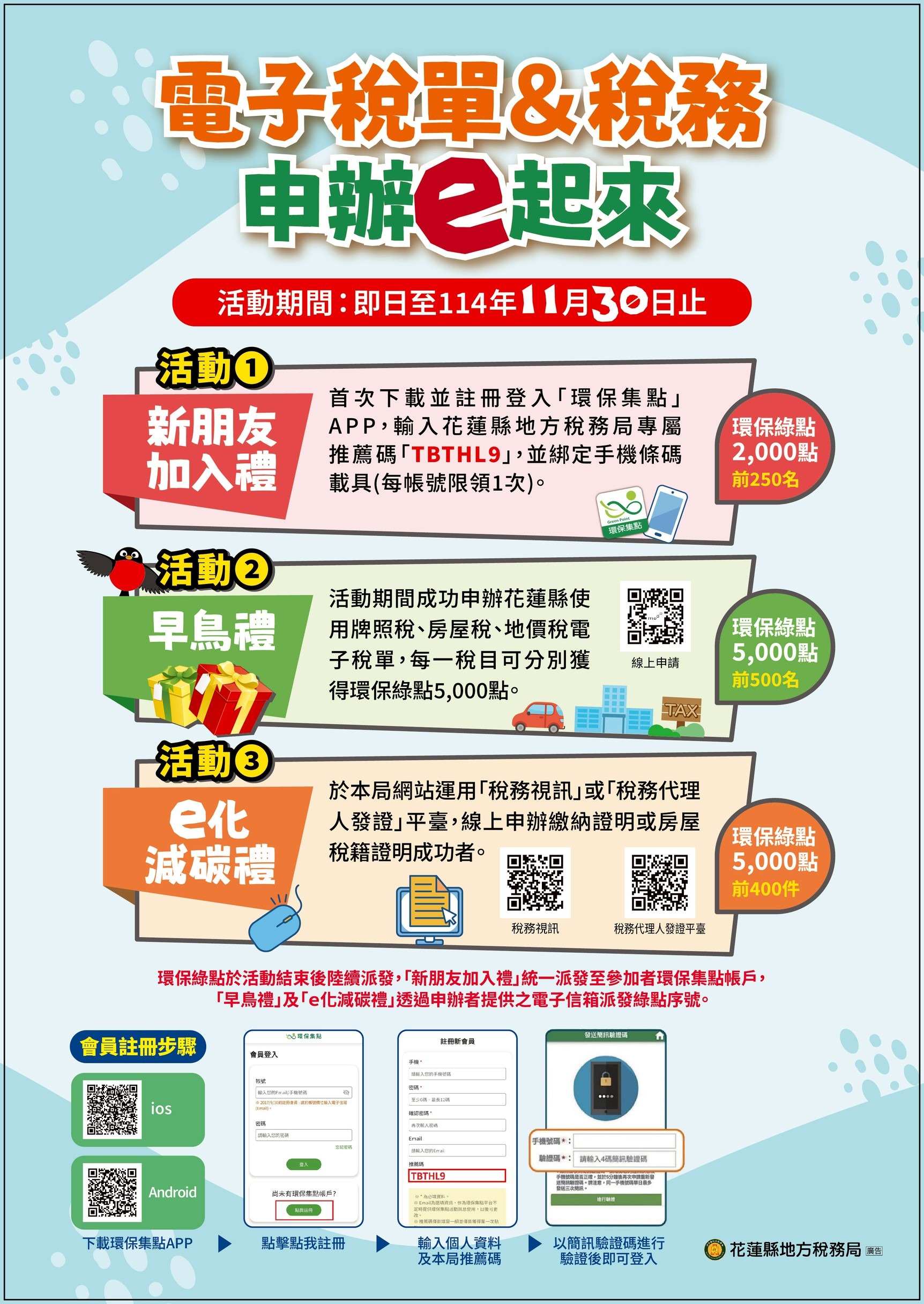 電子稅單及&稅務 申辦e起來