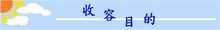 收容目的標題
