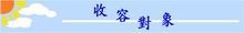 收容對象標題