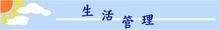 生活管理標題