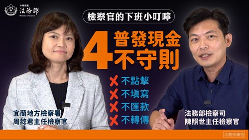 法務部防詐宣導